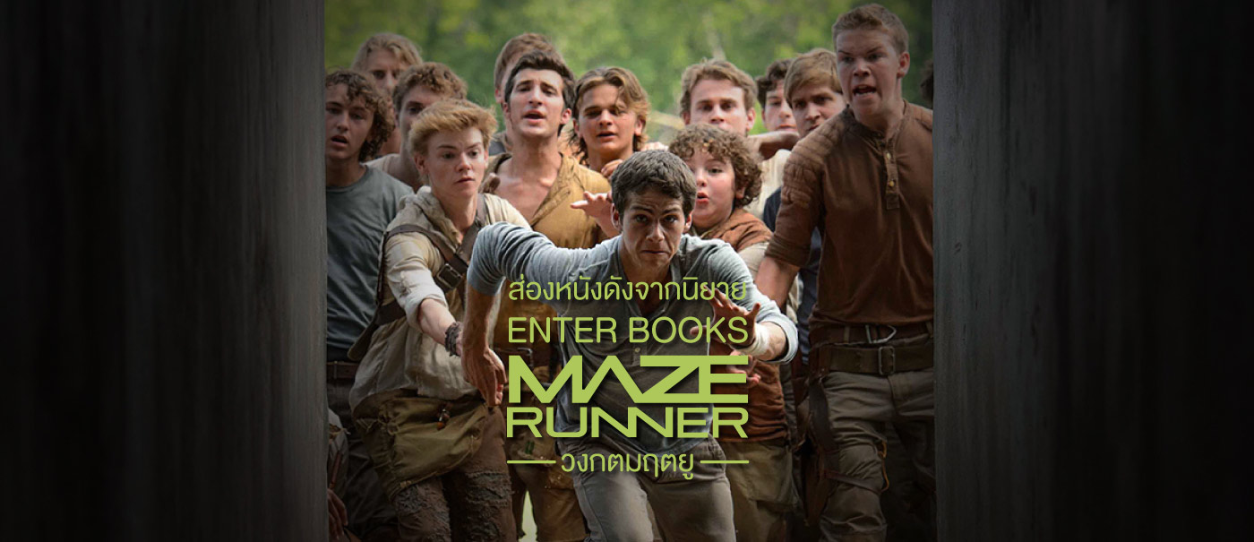 ส องหน งด งท สร างจากน ยายแปลของ Enter Books ตอน The Maze Runner วงกตมฤตย Enter Books น ยายแฟนตาซ กำล งภายใน ล กล บ ส บสวน